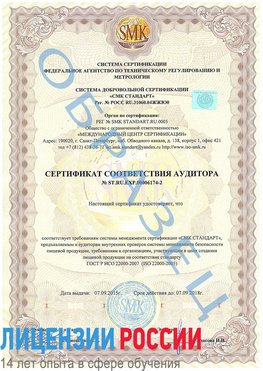 Образец сертификата соответствия аудитора №ST.RU.EXP.00006174-2 Курган Сертификат ISO 22000